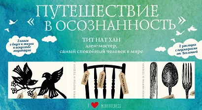 Набор «Путешествие в осознанность» (три книги Тит Нат Хана) - фото 1