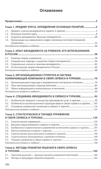 Менеджмент в сервисе и туризме - фото 2
