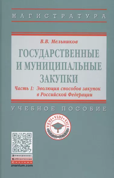 Государственные и муниципальные закупки. Учебное пособие. В 2 частях. Часть 1. Эволюция способов закупок в Российской Федерации - фото 1