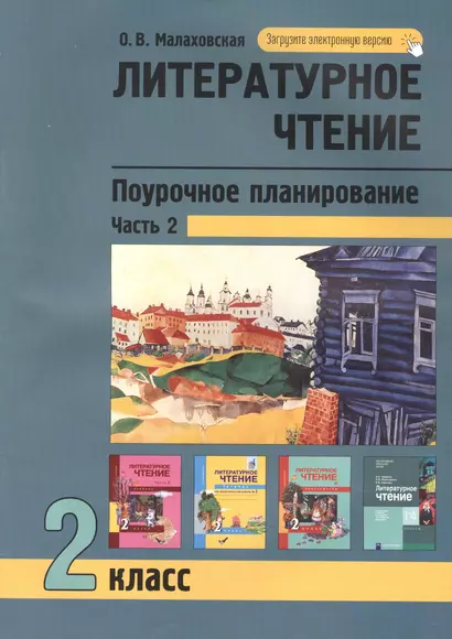 Литературное чтение 2кл. Поурочное планирование методов и приемов в условиях формирования УУД. Ч.2 - фото 1