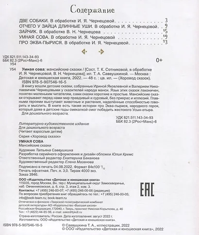 Умная сова: мансийские сказки - фото 2