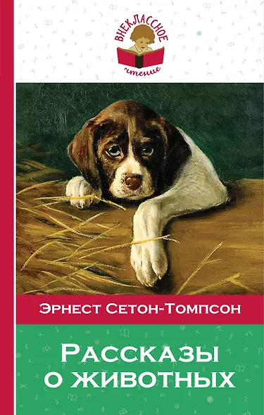 Рассказы о животных - фото 1