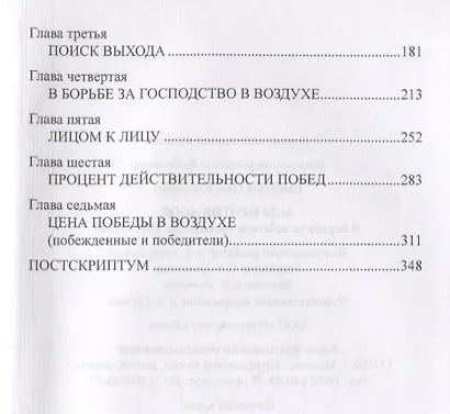 Асы против Асов. Борьба за небесное господство. 1941-1945 - фото 3