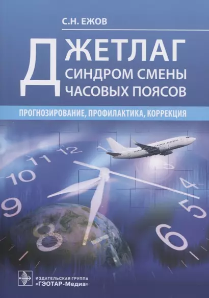 Джетлаг - синдром смены часовых поясов: прогнозирование, профилактика, коррекция - фото 1