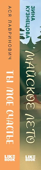 Комплект из 2 книг: Ты мое счастье. Майское лето - фото 5