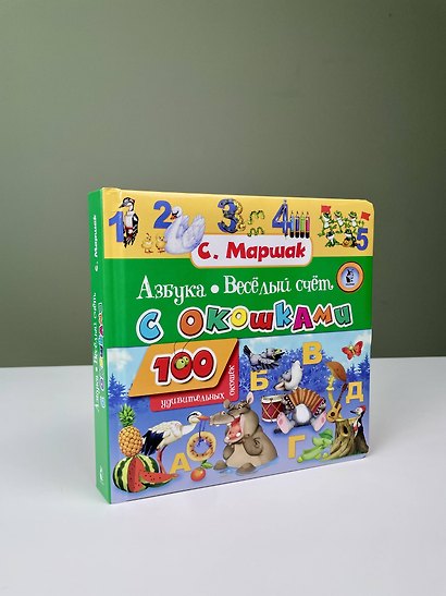 Азбука в стихах и картинках. Веселый счет. 100 удивительных окошек - фото 9
