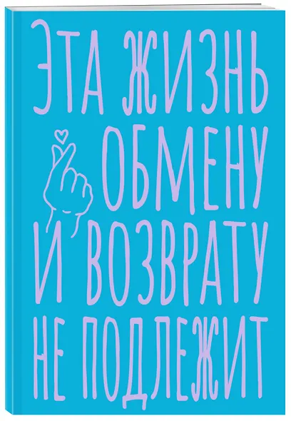 Книга для записей А5 40л тчк. "Эта жизнь обмену и возврату не подлежит" - фото 2