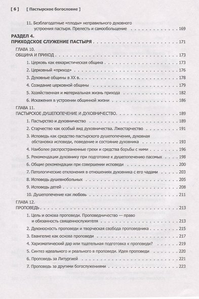 Пастырское богословие - фото 5