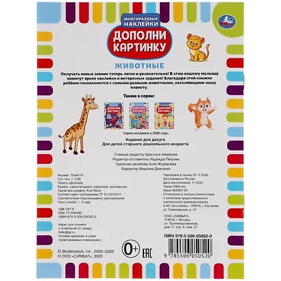 Дополни картинку. Животные. 35 наклеек - фото 7