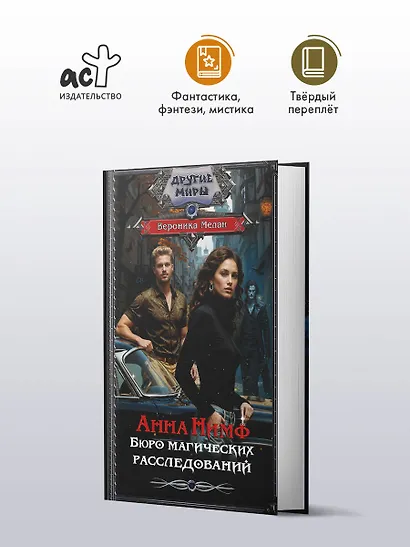 Анна Нимф. Бюро магических расследований - фото 3