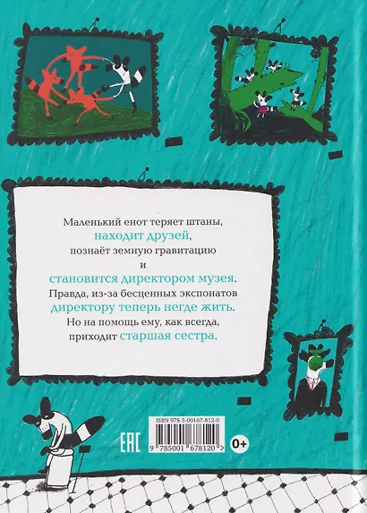 Енот в музее - фото 2