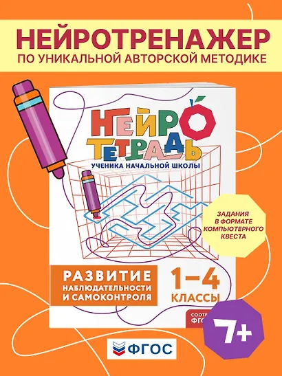 Развитие наблюдательности и самоконтроля. 1–4 классы. Нейротетрадь ученика начальной школы - фото 4
