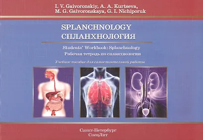 Спланхнология.Рабочая тетрадь на английском языке. - фото 1