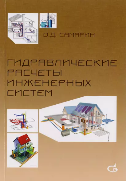 Гидравлические расчеты инженерных систем - фото 1