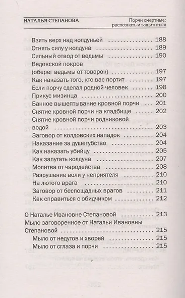 Порчи смертные: распознать и защититься - фото 7