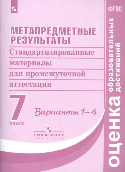 Ковалева. Метапредметные результаты 7 кл.  Стандарт.матер. для промежут. аттестации. Вар.1-4. (ФГОС) - фото 1