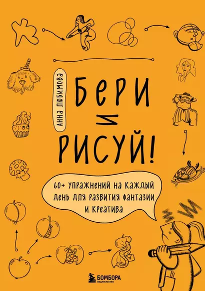 Бери и рисуй! 60+ упражнений на каждый день для развития фантазии и креатива - фото 1