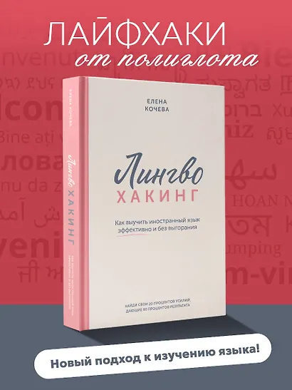 Лингво-хакинг. Как выучить иностранный язык эффективно и без выгорания - фото 4