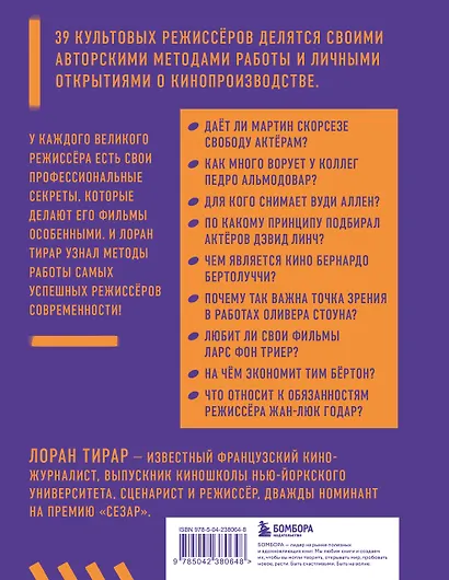 Профессия режиссёр. Частные уроки от великих режиссеров (дополненное издание) - фото 2