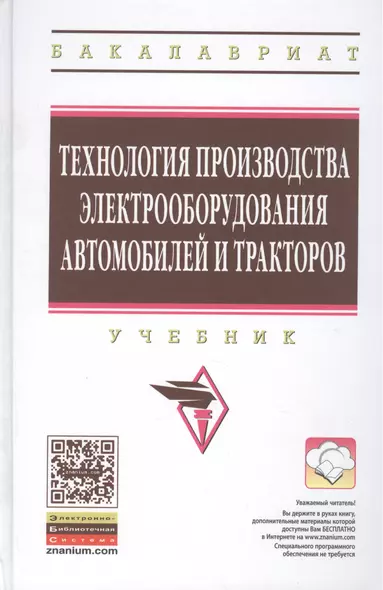 Технология производства электрооборудования автомобилей и тракторов. Учебник - фото 1