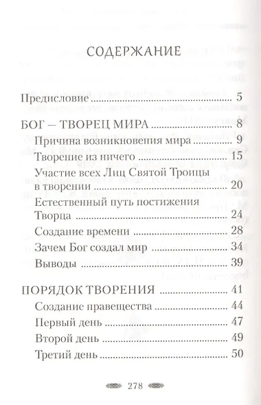 Бог - Творец и Освятитель мира - фото 2