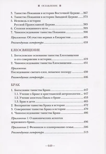 Литургическое предание православной церкви. Православные таинства и монашеский постриг - фото 4