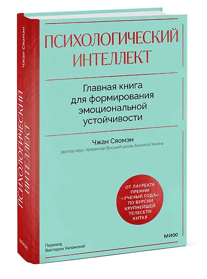 Психологический интеллект. Главная книга для формирования эмоциональной устойчивости - фото 3