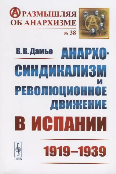 Анархо-синдикализм и революционное движение в Испании (1919–1939) / № 38 - фото 1