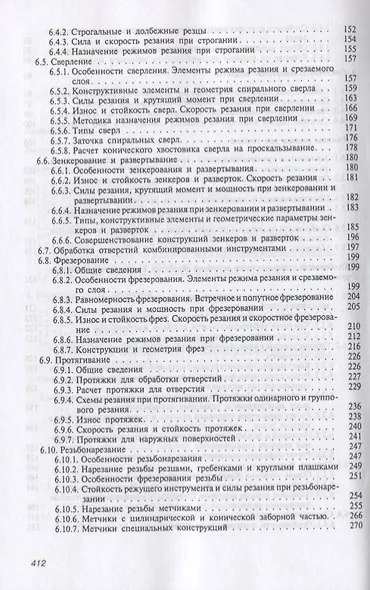 Резание металлов и режущие инструменты. Учебное пособие - фото 4