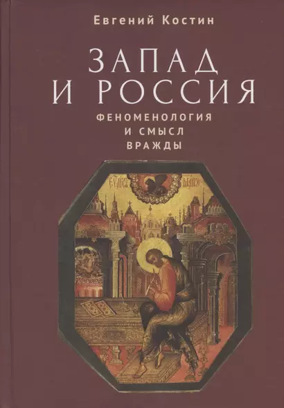 Запад и Россия. Феноменология и смысл вражды. Русская цивилизация и ее культура в основных кодах, смыслах и фигурах - фото 1