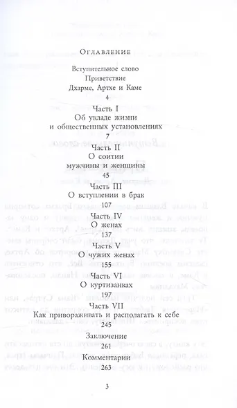 Кама Сутра. Священный трактат о любви - фото 2