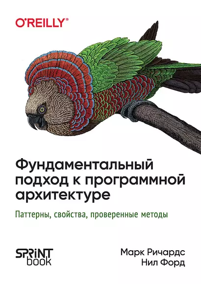 Фундаментальный подход к программной архитектуре: паттерны, свойства, проверенные методы - фото 1