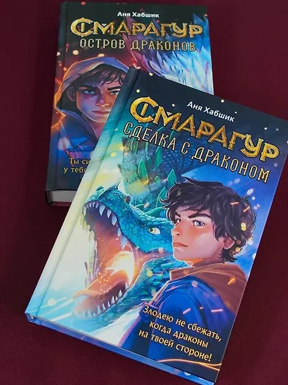 Смарагур. Книга 2. Сделка с драконом - фото 7