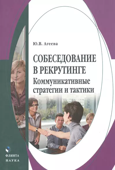 Собеседование в рекрутинге Коммуникативные стратегии и тактики Монография (Агеева) - фото 1