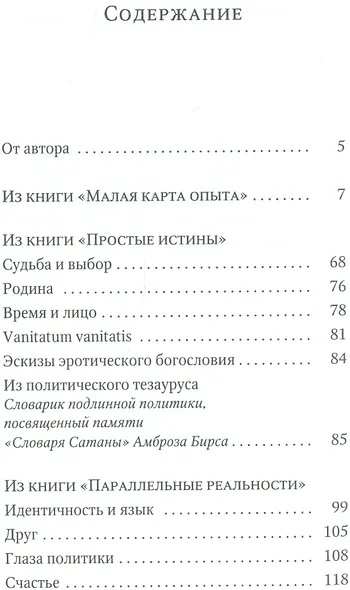Малая карта опыта: Предчувствия, максимы, афоризмы - фото 2