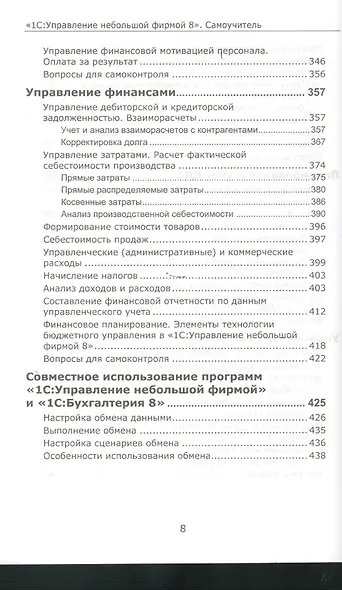 1С:Управление небольшой фирмой 8. Самоучитель». Издание 2 - фото 8
