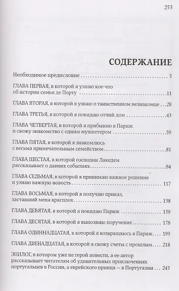 Мушкетер. Подлинная история Исаака де Порту, служившего в мушкетерской роте Его Величества Людовика XIII под именем Портос - фото 2