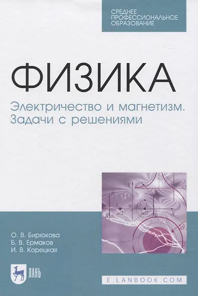 Физика. Электричество и магнетизм. Задачи с решениями. Учебное пособие - фото 1