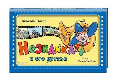 Незнайка и его друзья - фото 3
