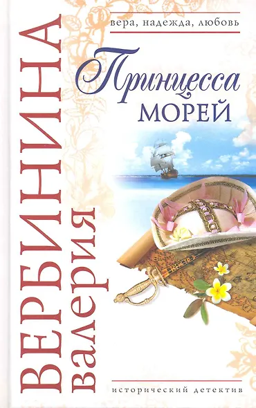 Принцесса морей: роман - фото 1