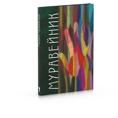 Муравейник - фото 2