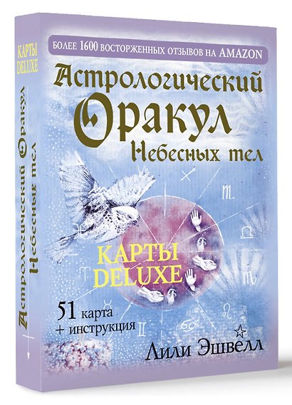 Астрологический оракул Небесных тел. Карты Deluxe - фото 3