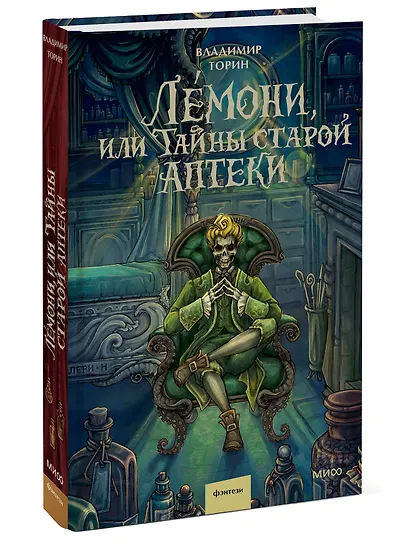 Лемони, или Тайны старой аптеки - фото 3