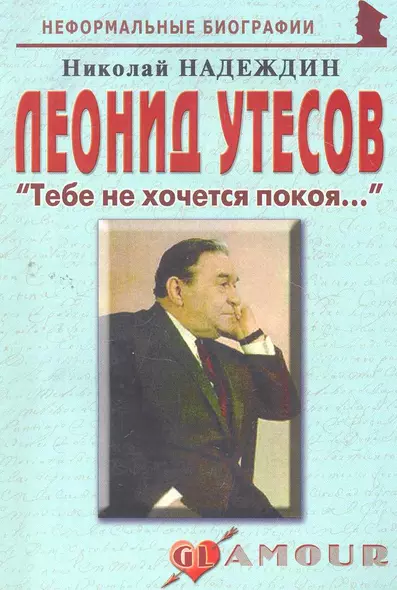 Леонид Утесов: "Тебе не хочется покоя...": (биогр. рассказы) / (мягк) (Неформальные биографии). Надеждин Н. (Майор) - фото 1