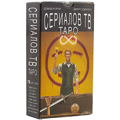 Таро Аввалон, Таро Сериалов/TV serial Tarot. Дэвид Корзи,(инструкция на рус. яз.) - фото 1