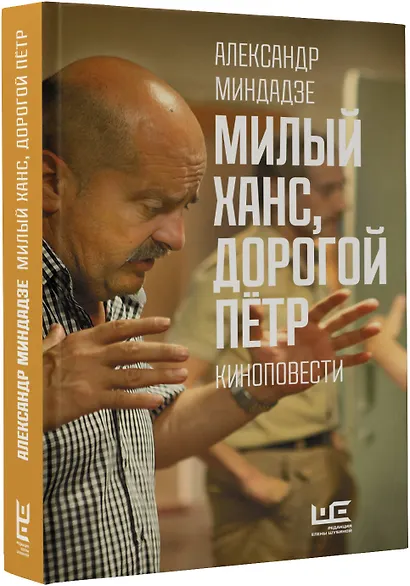 Милый Ханс, дорогой Петр. Киноповести - фото 3