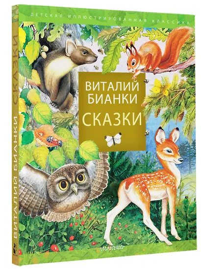 Сказки В. Бианки - фото 3