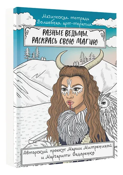 Разные ведьмы. Раскрась свою магию - фото 3