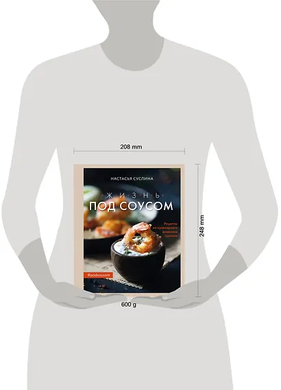 Жизнь под соусом. Рецепты из кулинарного дневника гурмана - фото 9