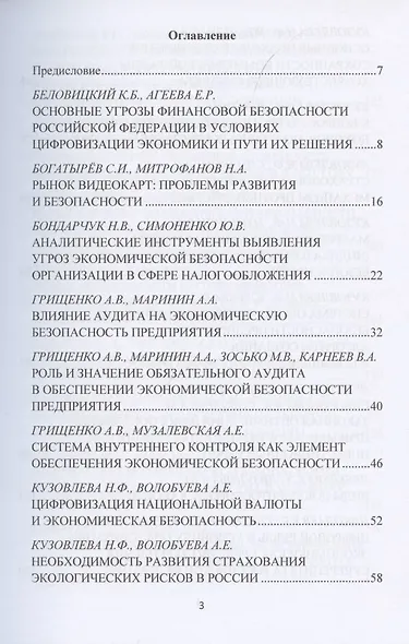 Актуальные проблемы обеспечения экономической безопасности и противодействия коррупции и теневой экономике. Сб.науч.тру. В 2 - фото 2